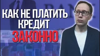 Как не платить кредит законно. Банкротство физ лиц и выкуп долга