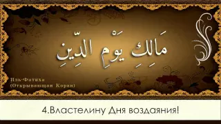 Mahmout Hazrat. 1 Аль-Фатиха (Открывающая Коран)