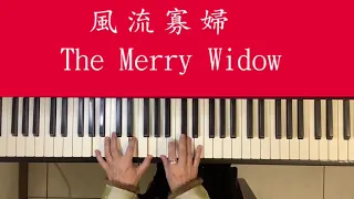 風流寡婦 /The merry widow /piano /鋼琴