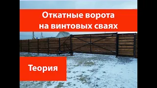 Откатные ворота на винтовых сваях