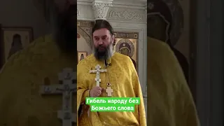 Гибель народу без Божьего Слова.