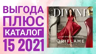 ОРИФЛЭЙМ ОСЕННИЙ КАТАЛОГ 15 2021|СМОТРЕТЬ ВЫГОДА ПЛЮС НОВИНКИ CATALOG 15 2021 ORIFLAME КОСМЕТИКА