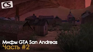 Мифы GTA San Andreas (2 Часть)