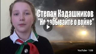 АКЦИЯ ДЕТИ О ВОЙНЕ  Беларусь дети читают про войну "Не забывайте о войне" С.Кадашников ко дню победы