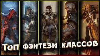 🔥🛡️⚔Топ фэнтези классов идущих в бой без магии!🛡️⚔🔥