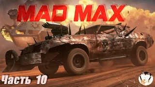 Mad Max #10  Прохождение  ВО ИМЯ СЛАВЫ