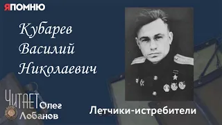 Кубарев Василий Николаевич. Проект "Я помню" Артема Драбкина. Летчики истребители.