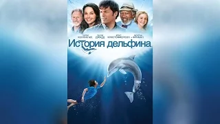 История дельфина (2011)