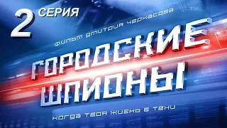Городские шпионы. Русский сериал. 2 серия