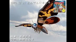 [MMD CUP ZERO] Mothra ☆ medley [2019 Mothra revival][ Godzilla ][ MikuMikuDance ][ MMD ]