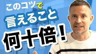 このコツで言えることが何十倍！