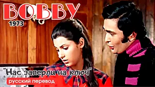 “БОББИ” фильм 1973 | Русский перевод песни “Нас заперли на ключ”