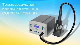 Термовоздушная паяльная станция QUICK 861DW ESD (120 л/мин) 100-500°С (Фен)