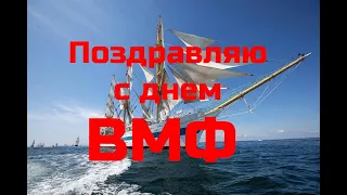 Поздравление с днем ВМФ