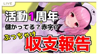 【赤字？黒字？】ぶっちゃけvtuber収支報告配信