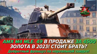 AMX M4 MLE. 49 - ТАНК ДЕШЕВЛЕ, ЧЕМ НА ЧП - 4500 ЗОЛОТА В БЮРО НАХОДОК! Tanks Blitz | ZAF