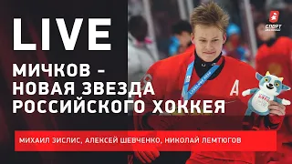 Рекорды Мичкова / Могут ли уволить Знарка / Худобин и "Даллас" / Live Зислиса, Шевченко и Лемтюгова