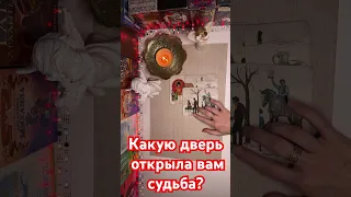 Какую дверь открыла вам судьба?🔥🔥🔥