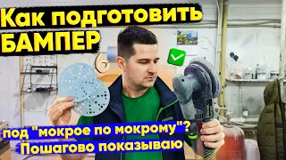 Подготовка бампера к покраске под "мокрое по мокрому"! Не снимая старый материал!