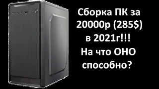 Сборка пк за 20000р (285$) в 2021г из НОВЫХ комплектующих! Что можно собрать и на что ОНО способно?