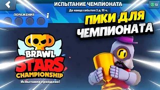 ПИКИ ДЛЯ ИСПЫТАНИЯ ЧЕМПИОНАТА БРАВЛ СТАРС | КЛЕО BRAWL STARS