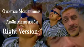 Отпетые мошенники - Люби меня Right version Gachi Remix