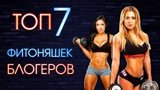 Топ 7 фитоняшек-блогеров. Соколова, Усманова, Некс, Золотая, Бойко, Наварская, Яна Кузнецова.