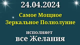 24 Апреля Особенное Зеркальное Полнолуние - исполняет сокровенные Желания