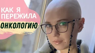 Как я пережила онкологию