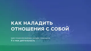 Как наладить отношения с собой