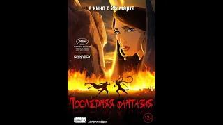 Последняя фантазия (2018)