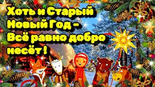 Сею, сею, посеваю, с Новым годом  поздравляю🎄Со Старым Новым Годом и Василием🎄красивое поздравление