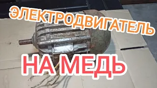 РАЗБОР СОВЕТСКОГО ЭЛЕКТРОДВИГАТЕЛЯ... СКОЛЬКО МЕДИ ОН СОДЕРЖИТ...КАК РАЗОБРАТЬ ЭЛЕКТРОДВИГАТЕЛЬ...