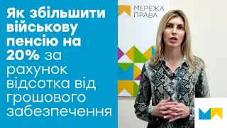 Як збільшити військову пенсію на 20% за рахунок відсотка від грошового забезпечення