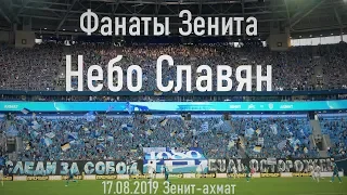 Небо Славян - Фанаты Зенита