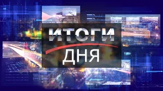 "ИТОГИ ДНЯ" от 12 марта 2021