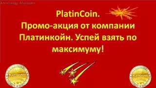 PlatinCoin. Промо акция от компании Платинкойн. Успей взять по максимуму!