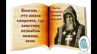 “От Меня это было “! Разговор  Бога с душой человека!  Преподобный Серафим Вырицкий