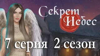 Секрет небес 7 серия Штурм башни (2 сезон) Клуб романтики