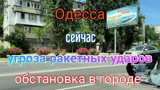 Одесса сейчас. Угроза ракетного удара. Как живёт город сегодня