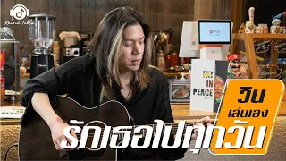 วินเล่นเอง - รักเธอไปทุกวัน  (WIN Ratanapol) Guitar Playthrough !!