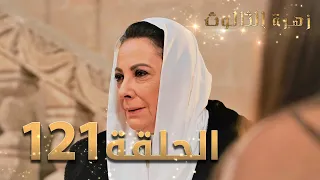 مسلسل زهرة الثالوث - الحلقة 121 | مدبلج | الموسم الثاني