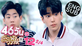 [Eng Sub] 46วัน ฉันจะพังงานวิวาห์ | 46Days | EP.12 [2/4]