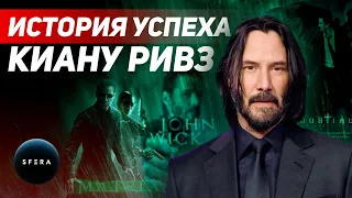 Интересные факты 👉 История успеха 👈  Киану Ривз | Документальный фильм