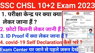 SSC CHSL exam center me kya kya lekar jana hai I SSC CHSL exam 2023 center required Document