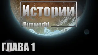 Rimworld: Истории - Новое начало