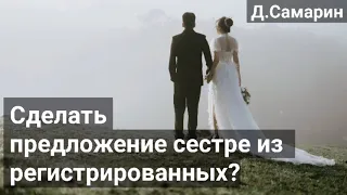 Можно ли делать предложение сестре из регистрированных? Денис Самарин | Проповеди МСЦ ЕХБ