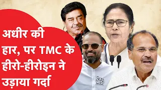 Lok Sabha result: TMC ने उड़ाई बीजेपी की नींद लेकिन Adhir Ranjan हार गए, ये हैं TMC के VIP।