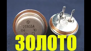 Золото Из Транзисторов : Gold From Transistors Of The USSR