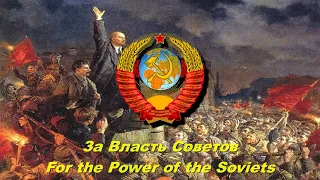 За Власть Советов - For the Power of the Soviets (Soviet song)